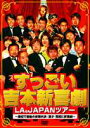 すっごい吉本新喜劇LA＆JAPANツアー 〜最初で最後の豪華共演!漫才・落語に新喜劇〜 [DVD]