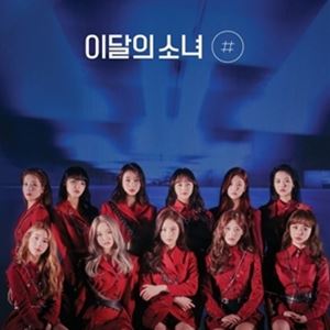 樂天商城 - 輸入盤 LOONA / 2ND MINI ALBUM ： ＃ （A VER.） （REISSUE） [CD]