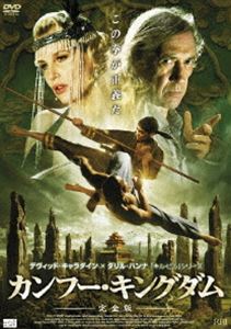 DVD発売日2009/1/9詳しい納期他、ご注文時はご利用案内・返品のページをご確認くださいジャンル洋画SF　監督フィリップ・スピンク出演デヴィッド・キャラダインダリル・ハンナオスリック・チョウケイ・トン・リムチェン・ペイ・ペイ収録時間176分組枚数2商品説明カンフー・キングダム【完全版】「キル・ビル」のデヴィッド・キャラダイン×ダリル・ハンナが再び共演したカンフー・アクション巨編。数百年もの間、選ばれし者たちが過酷な鍛錬を積む武当の寺。1929年、アヘン戦争の真っ只中の中国では山間の村々に芥子を栽培させては麻薬を上海に運び、巨万の富を築くカーン将軍がいた。彼に歯向かう者は全て抹殺されてきたが、人徳に厚い武当の僧侶たちは人々を救うべく立ち上がる…。特典映像予告編商品スペック 種別 DVD JAN 4532318401584 画面サイズ ビスタ カラー カラー 製作年 2008 製作国 アメリカ 字幕 日本語 音声 英語DD（ステレオ）　　　 販売元 アルバトロス登録日2008/10/09