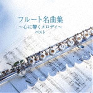 BEST SELECT LIBRARY 決定版：：フルート名曲集～心に響くメロディ～ ベスト [CD]