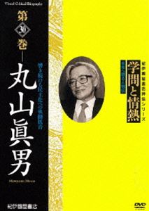 DVD発売日2010/10/30詳しい納期他、ご注文時はご利用案内・返品のページをご確認くださいジャンル趣味・教養ドキュメンタリー　監督出演収録時間48分組枚数1商品説明学問と情熱第30巻 丸山眞男日本の学術・文化・教育の分野で優れた業績を残した人物を紹介する評伝シリーズ第30巻。八十二歳で亡くなるまで、天皇制との格闘と民主主義の祈願に一生を捧げた政治思想家、丸山眞男に迫る。商品スペック 種別 DVD JAN 4523215054584 画面サイズ スタンダード カラー カラー 製作年 2009 製作国 日本 音声 日本語DD（ステレオ）　　　 販売元 紀伊國屋書店登録日2010/08/05