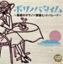 (オムニバス) ボサノバタイム〜魅惑のボサノバ歌謡ヒットパレード〜 [CD]