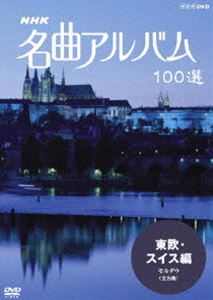 DVD発売日2007/3/23詳しい納期他、ご注文時はご利用案内・返品のページをご確認くださいジャンル趣味・教養カルチャー／旅行／景色　監督出演収録時間40分組枚数1商品説明NHK 名曲アルバム 100選 東欧・スイス編 モルダウ（全8曲）世界の名曲を訪ね、美しい映像とともに名曲をお届けするNHKの長寿番組｢名曲アルバム｣のDVDシリーズ。スメタナの｢交響詩モルダウ｣、バダジェフスカの｢おとめの祈り｣など、東欧、スイスの美しい風景とともに収める。関連商品NHKクラシック音楽商品スペック 種別 DVD JAN 4988066154584 カラー カラー 製作国 日本 音声 リニアPCM（ステレオ）　　　 販売元 NHKエンタープライズ登録日2006/12/26