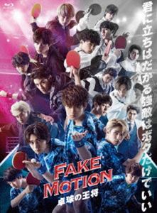 FAKE MOTION -卓球の王将- [Blu-ray]