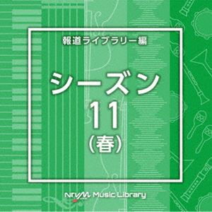 NTVM Music Library 報道ライブラリー編 シーズン11（春） [CD]