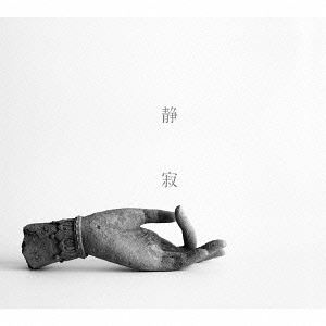 灰野敬二、ナスノミツル、一楽儀光 / 静寂の果てに [CD]