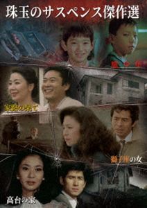 珠玉のサスペンス傑作選 [DVD]