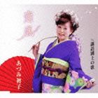 アズミハツコ コイカゼ スワコジョウノウタCD発売日2011/7/6詳しい納期他、ご注文時はご利用案内・返品のページをご確認くださいジャンル邦楽歌謡曲/演歌　アーティストあづみ初子収録時間18分19秒組枚数1商品説明あづみ初子 / 恋風／諏訪湖上の歌コイカゼ スワコジョウノウタあづみ初子のシングル。「恋風」は、戦国武将・武田信玄の娘、まつ姫の生きざまと決して明かすことのできない恋心を描いている。　（C）RS関連キーワードあづみ初子 収録曲目101.恋風(4:46)02.諏訪湖上の歌(4:24)03.恋風 （オリジナル・カラオケ）(4:46)04.諏訪湖上の歌 （オリジナル・カラオケ）(4:22)商品スペック 種別 CD JAN 4544708002585 製作年 2011 販売元 キングレコード登録日2011/04/21