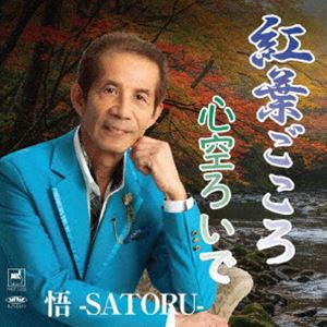 悟-SATORU- / 紅葉ごころ／心空ろいで [CD]