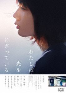 わたしは光をにぎっている [DVD]