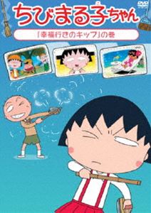 ちびまる子ちゃん「幸福行きのキップ」の巻 [DVD]