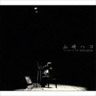 山崎ハコ / ハ・コ・で・す 1975-2014 [CD]