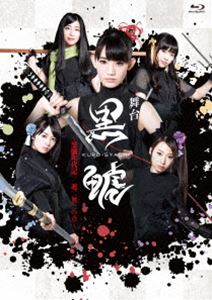 舞台「黒鯱」Blu-ray [Blu-ray]