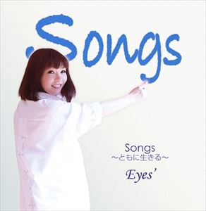 アイズ ソングス トモニイキルCD発売日2015/9/2詳しい納期他、ご注文時はご利用案内・返品のページをご確認くださいジャンル邦楽J-POP　アーティストEyes’収録時間組枚数1商品説明Eyes’ / Songs〜ともに生きる〜ソングス トモニイキル※こちらの商品はインディーズ盤にて流通量が少なく、手配できなくなる事がございます。欠品の場合は分かり次第ご連絡致しますので、予めご了承下さい。関連キーワードEyes’ 商品スペック 種別 CD JAN 4524505324585 製作年 2015 販売元 ラッツパック・レコード登録日2015/08/24