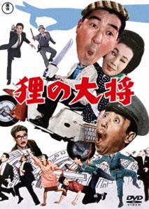 狸の大将＜東宝DVD名作セレクション＞ [DVD]