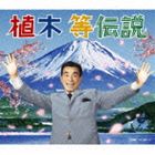 植木等 / 植木等伝説（3CD＋DVD） [CD]