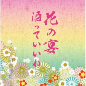 青木雅史 / 花の宴／酒っていいね [CD]