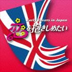 恋を抱きしめたい Early Covers in Japan [CD]
