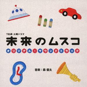 森優太（音楽） / TBS系 火曜ドラマ 未来のムスコ オリジナル・サウンドトラック [CD]