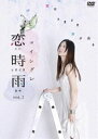 恋時雨 VOL.2 [DVD]