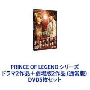 DVD5枚セット発売日2020/9/16詳しい納期他、ご注文時はご利用案内・返品のページをご確認くださいジャンル国内TVドラマ全般　監督出演片寄涼太飯島寛騎塩野瑛久鈴木伸之川村壱馬佐野玲於白濱亜嵐DAIGO収録時間組枚数5商品説明PRINCE OF LEGEND シリーズ ドラマ2作品＋劇場版2作品 （通常版） ★ドラマ版と劇場版を一挙に楽しめる　DVDセット※劇場版は「通常版」です。ナイトリングを舞台に、熱き魂をもつ男が仲間を守るために戦い、成り上がるまでの物語。——胸キュン is DEAD長らく日本映画界を彩った”胸キュン”の時代は終焉を迎え、王子たちによる聖戦＜プリンスバトル＞が新時代を席巻する——。ある日突然、目の前に白馬に乗った王子が現れ、自分と恋に落ちたら——。圧倒的なルックスを誇る、個性豊かな王子たちが大渋滞！！「セレブ王子」「ヤンキー王子」「生徒会長王子」「ダンス王子」「先生王子」「美容師王子」！平成の終わり、新時代の幕開けを目前に控える今、すべての女子たちの”シンデレラ願望”を叶える、刺激的かつ極上のプロジェクトが誕生した！＜プリンスバトルプロジェクト＞。■出演白石聖　片寄涼太　飯島寛騎　塩野瑛久白濱亜嵐　廣瀬智紀　中島健　DAIGO　山本耕史　ほか■エグゼクティブプロデューサー　EXILE HIRO14人の王子がなぜ『伝説の王子』を目指すことになったのか。「伝説の王子」になるべく、それぞれの王子が王子としてのプライドをかけて闘う”プリンスバトル”が今、はじまろうとしている。■セット内容▼商品名：　ドラマ「PRINCE OF LEGEND」前編種別：　DVD品番：　VPBX-14768JAN：　4988021147682発売日：　20181224製作年：　2018音声：　DD（ステレオ）商品内容：　DVD　1枚組商品解説：　第1〜5話、特典映像収録▼商品名：　ドラマ「PRINCE OF LEGEND」後編種別：　DVD品番：　VPBX-14769JAN：　4988021147699発売日：　20190213製作年：　2018音声：　DD（ステレオ）商品内容：　DVD　1枚組商品解説：　第6〜10話、特典映像収録▼商品名：　ドラマ「貴族誕生-PRINCE OF LEGEND-」DVD種別：　DVD品番：　VPBX-14007JAN：　4988021140072発売日：　20200226製作年：　2019音声：　DD（ステレオ）商品内容：　DVD　1枚組商品解説：　第1〜5話、特典映像収録「シンタロウ、、俺たちだって頑張れば、いつか貴族になれるはずだ。」▼商品名：　劇場版「PRINCE OF LEGEND」通常版DVD種別：　DVD品番：　VPBT-14894JAN：　4988021148948発売日：　20191204製作年：　2019音声：　DD（5.1ch）商品内容：　DVD　1枚組商品解説：　本編話収録▼商品名：　映画「貴族降臨-PRINCE OF LEGEND-」DVD 通常版種別：　DVD品番：　VPBT-14045JAN：　4988021140454発売日：　20200916製作年：　2020音声：　DD（5.1ch）商品内容：　DVD　1枚組商品解説：　本編話収録貴族と王子、どちらが正義なのか—。美しき男たちの史上空前のバトルが、今始まる。▼お買い得キャンペーン開催中！対象商品はコチラ！関連商品鈴木伸之出演作品2018年日本のテレビドラマ2019年日本のテレビドラマ2019年公開の日本映画山本耕史出演作品2020年公開の日本映画当店厳選セット商品一覧はコチラ商品スペック 種別 DVD5枚セット JAN 6202205240586 製作国 日本 販売元 バップ登録日2022/05/31