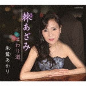 朱鷺あかり / 棘あざみ [CD]