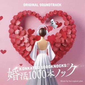フォックス・キャプチャー・プラン / フジテレビ系ドラマ「婚活1000本ノック」オリジナルサウンドトラック（仮） [CD]