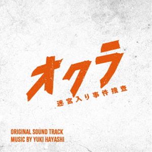 林ゆうき（音楽） / フジテレビ系ドラマ「オクラ〜迷宮入り事件捜査〜」オリジナルサウンドトラック [CD]