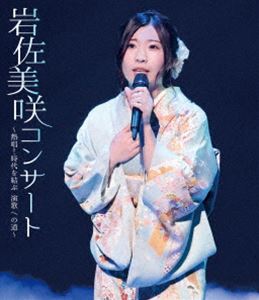 岩佐美咲コンサート〜熱唱 時代を結ぶ演歌への道〜 Blu-ray