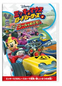 ミッキーマウスとロードレーサーズ ゴールをめざせ！ DVD