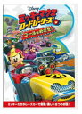 ミッキーマウスとロードレーサーズ ゴールをめざせ！ [DVD]