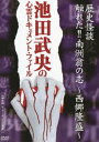 DVD発売日2010/8/4詳しい納期他、ご注文時はご利用案内・返品のページをご確認くださいジャンル趣味・教養ドキュメンタリー　監督出演収録時間80分組枚数1商品説明池田武央の心霊ドキュメント・ファイル 歴史怪談 触れた!!南州翁の志 西郷隆盛西郷隆盛の足跡を巡るセンサーボックスによる実験の旅は、最初に人吉城跡で行われ、そこで起こった奇怪な現象の正体が解明できないまま、西郷最後の砦での実験がスタートした。商品スペック 種別 DVD JAN 4515514080586 カラー カラー 製作年 2005 音声 （ステレオ）　　　 販売元 徳間ジャパンコミュニケーションズ登録日2010/05/28