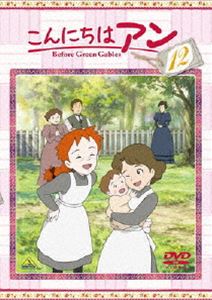 こんにちは アン～Before Green Gables 12 [DVD]