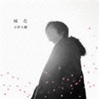 小野大輔 / 風花（通常盤） [CD]