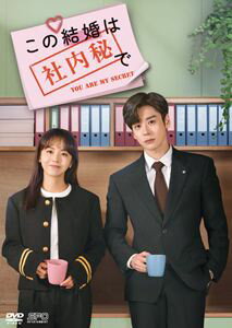 この結婚は社内秘で DVD-BOX2＜シンプルBOX 5，000円シリーズ＞ [DVD]