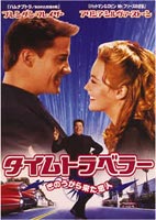 タイムトラベラー きのうから来た恋人 ◆20%OFF！