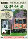 鉄道日和 小さな旅みつけた ＃5 津軽鉄道 [DVD]