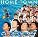 ザ!!トラベラーズ / HOME TOWN 名古屋編 [CD]