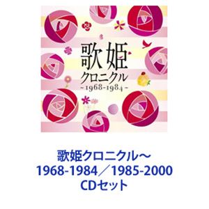 歌姫クロニクル〜1968-1984／1985-2000 [CDセット]