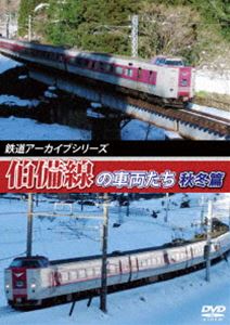 鉄道アーカイブシリーズ42 伯備線の車両たち 秋冬篇 [DVD]