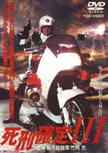 死刑確定3(DVD) ◆20%OFF！