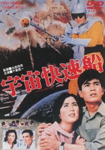 宇宙快速船（期間限定） ※再発売 [DVD]