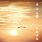 中島啓江 / 赤とんぼ [CD]