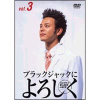 ブラックジャックによろしく 3 ◆20%OFF！