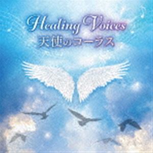 チェコ少年合唱団“ボニ・プエリ”、ウィーンの森少年合唱団 / musiCare HEALING SERIES：：ヒーリング・ヴォイス 天使のコーラス 〜天上のハーモニーを聞きながら過ごす、ゆったり至福の時間〜 [CD]