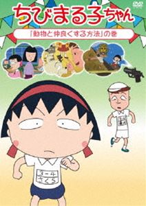 ちびまる子ちゃん『動物と仲良くする方法』の巻 [DVD] 1