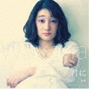 和愛-WAKANA- / 君に [CD]