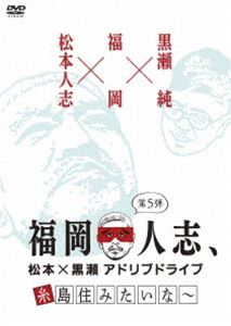 DVD発売日2019/6/26詳しい納期他、ご注文時はご利用案内・返品のページをご確認くださいジャンル国内TVバラエティ　監督出演松本人志黒瀬純収録時間52分組枚数1商品説明福岡人志、松本×黒瀬アドリブドライブ 第5弾 糸島住みたいな〜某番組で松本人志が放った一言で、2015年秋にスタートした「福岡人志、松本×黒瀬アドリブドライブ」のDVD第5弾。福岡出身のパンクブーブー・黒瀬純と、台本や段取りが一切ない、ノープランドライブ旅を行う模様を収録。特典映像特典映像関連商品福岡人志、松本 黒瀬アドリブドライブシリーズセット販売はコチラ商品スペック 種別 DVD JAN 4571487579588 カラー カラー 音声 DD（ステレオ）　　　 販売元 ユニバーサル ミュージック登録日2019/04/25