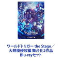 Blu-rayセット発売日2023/2/8詳しい納期他、ご注文時はご利用案内・返品のページをご確認くださいジャンル趣味・教養舞台／歌劇　監督出演植田圭輔溝口琢矢其原有沙高橋健介茜屋日海夏近藤頌利田鶴翔吾浜浦彩乃収録時間組枚数4商品説明ワールドトリガー the Stage／大規模侵攻編 舞台化2作品【シリーズまとめ買い】ワールドトリガー the Stage　シリーズ　Blu-rayセットワールドトリガー the Stage／ワールドトリガー the Stage 大規模侵攻編人口28万人が暮らす都市・三門市に、ある日突然、異次元へ繋がる門（ゲート）が開く。異次元からの侵略者によって街は蹂躙され人々は恐怖に包まれた。だが、対抗組織・界境防衛機関「ボーダー」により事態は鎮静化された。それから4年—。日常生活を取り戻した人々は、時折届いてくる爆音や閃光に慣れてしまっていた。三門市の中学校に通う三雲修と、謎の転校生・空閑遊真が出会い、物語は動き出す。■セット内容▼商品名：　ワールドトリガー the Stage種別：　Blu-ray品番：　BSZS-10167JAN：　4988101217038発売日：　20220413音声：　リニアPCM（ステレオ）商品内容：　BD　2枚組（本編＋特典）商品解説：　本編収録▼商品名：　ワールドトリガー the Stage 大規模侵攻編種別：　Blu-ray品番：　BSZS-10189JAN：　4988101220335発売日：　20230208音声：　リニアPCM（ステレオ）商品内容：　BD　2枚組（本編＋特典）商品解説：　本編収録約4年前、「近界民（ネイバー）」と呼ばれる侵略者に襲撃された三門市。しかし界境防衛機関「ボーダー」の登場で、人々は日常生活を取り戻していった。この街に住むボーダー所属の中学生・三雲修は、ボーダー玉狛支部に編入。近界民の空閑遊真、幼馴染の雨取千佳と共にA級隊員を目指すことに。そんな中、近界最大級の軍事国家「神の国」アフトクラトルによる大規模侵攻が始まろうとしていた。関連商品ワールドトリガー関連商品当店厳選セット商品一覧はコチラ商品スペック 種別 Blu-rayセット JAN 6202302160589 カラー カラー 製作国 日本 音声 リニアPCM（ステレオ）　　　 販売元 東映ビデオ登録日2023/03/30