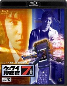 ケータイ捜査官7 File 10 [Blu-ray]